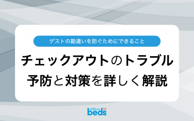 チェックアウトトラブルを防ぐ！民泊運営者が知っておきたいノウハウと対策